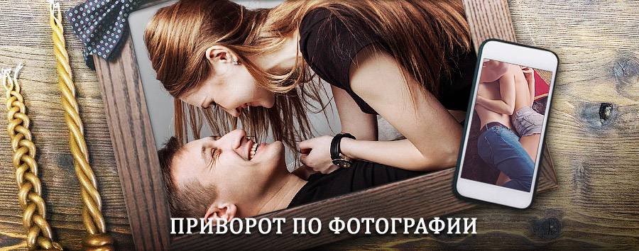 Сильный приворот по фотографии | Заринск