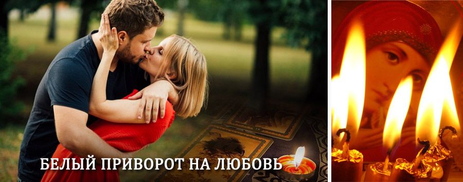 Приворот в домашних условиях на мужчину в Заринске