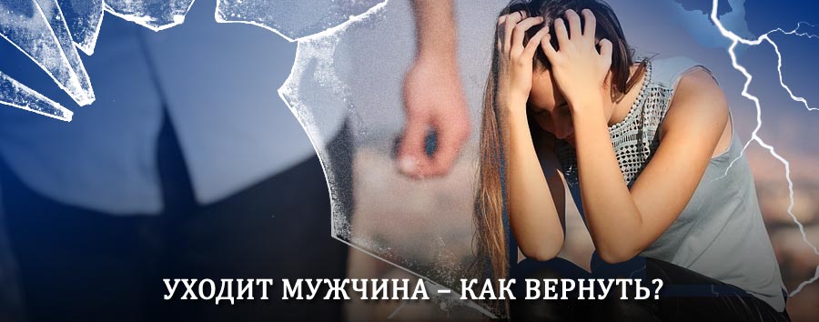 Как вернуть мужа в семью – действенный способ от гадалки в Заринске