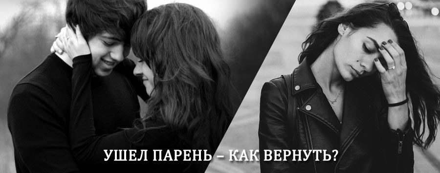 Как вернуть парня после расставания – действенный приворот от гадалки в Заринске